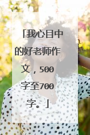 我心目中的好老师作文,500字至700字。
