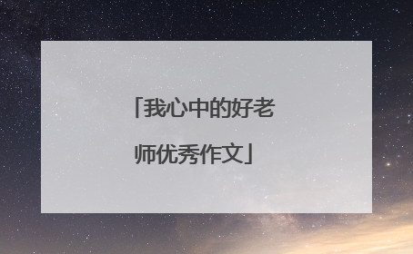 我心中的好老师优秀作文