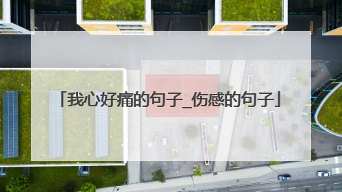我心好痛的句子_伤感的句子