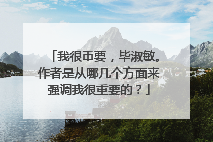 我很重要,毕淑敏。作者是从哪几个方面来强调我很重要的?