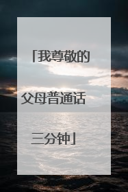 我尊敬的父母普通话三分钟