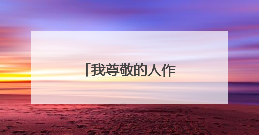 我尊敬的人作文500字