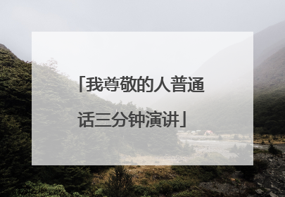 我尊敬的人普通话三分钟演讲