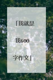 我就是我600字作文