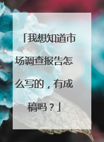 我想知道市场调查报告怎么写的,有成稿吗?