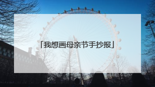 我想画母亲节手抄报