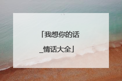 我想你的话_情话大全