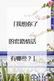 我想你了的套路情话有哪些?