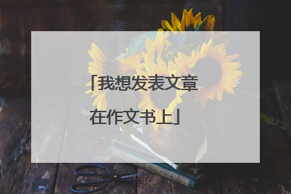 我想发表文章在作文书上
