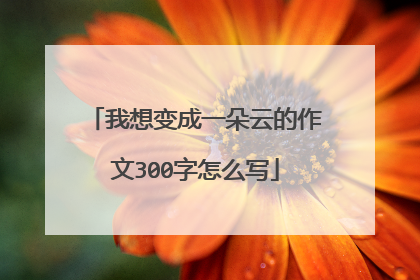 我想变成一朵云的作文300字怎么写
