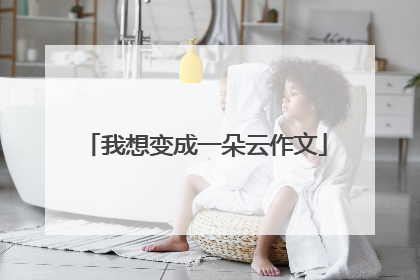 我想变成一朵云作文