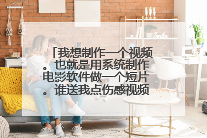 我想制作一个视频。也就是用系统制作电影软件做一个短片。谁送我点伤感视频素材和图片。