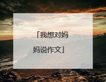 我想对妈妈说作文