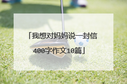我想对妈妈说一封信400字作文10篇