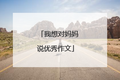 我想对妈妈说优秀作文