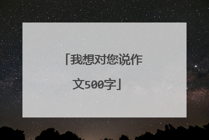 我想对您说作文500字