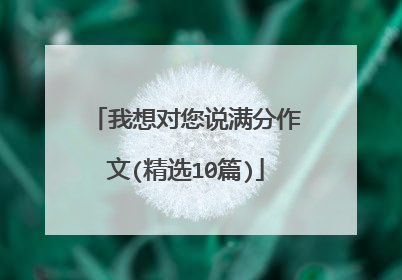 我想对您说满分作文(精选10篇)