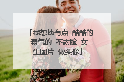 我想找有点 酷酷的 霸气的 不露脸 女生图片 做头像