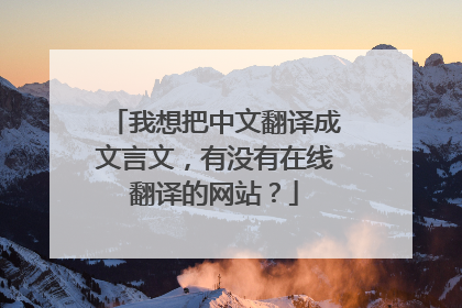 我想把中文翻译成文言文，有没有在线翻译的网站？