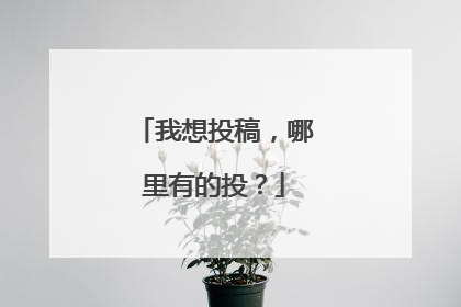 我想投稿，哪里有的投？