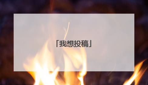 我想投稿