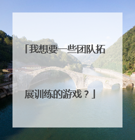 我想要一些团队拓展训练的游戏?