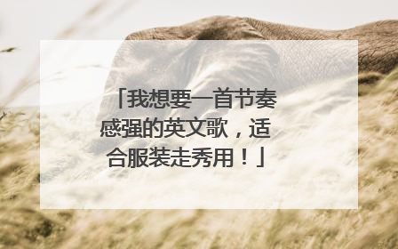 我想要一首节奏感强的英文歌,适合服装走秀用!