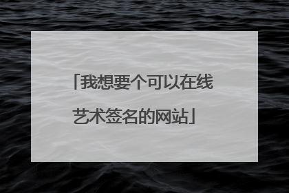我想要个可以在线艺术签名的网站