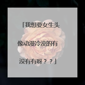 我想要女生头像动漫冷漠的有没有有呀？？