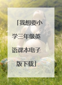 我想要小学三年级英语课本电子版下载