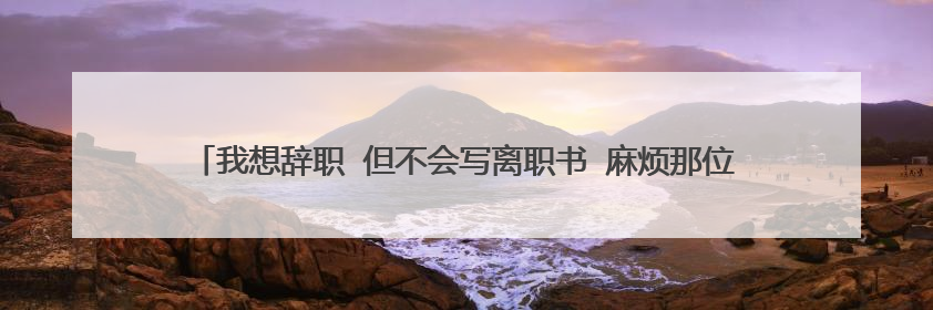 我想辞职 但不会写离职书 麻烦那位帮帮忙 给个离职申请书 要50字以上啊 快啊 在线等呢。。。谢谢啊