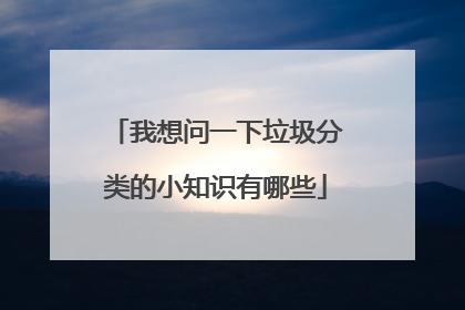 我想问一下垃圾分类的小知识有哪些