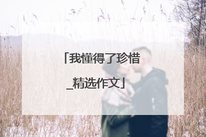 我懂得了珍惜_精选作文