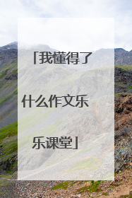 我懂得了什么作文乐乐课堂