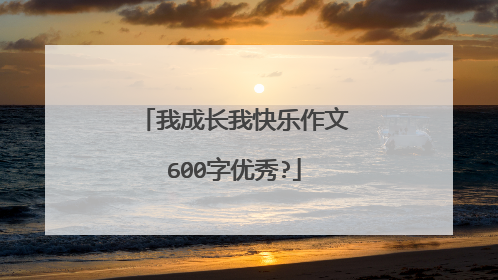 我成长我快乐作文600字优秀?