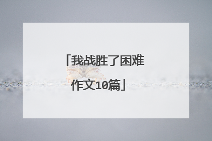 我战胜了困难作文10篇