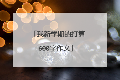 我新学期的打算600字作文
