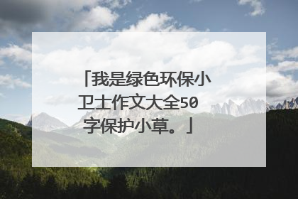 我是绿色环保小卫士作文大全50字保护小草。