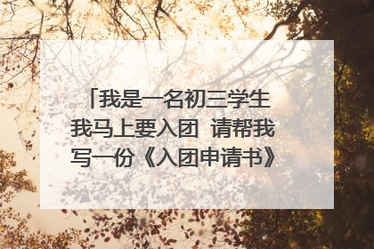 我是一名初三学生 我马上要入团 请帮我写一份《入团申请书》和《思想汇报》真实点的800字左右