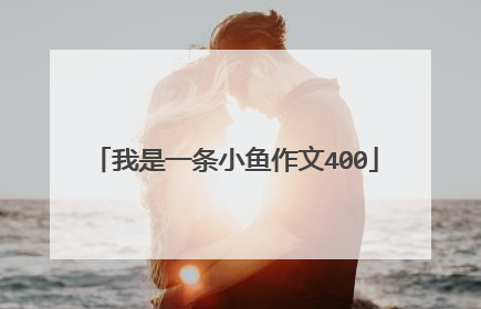 我是一条小鱼作文400