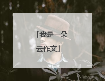 我是一朵云作文
