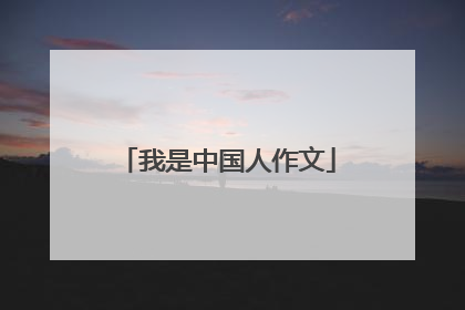 我是中国人作文