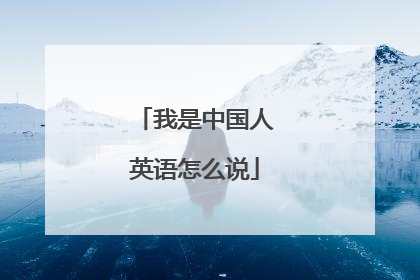 我是中国人英语怎么说