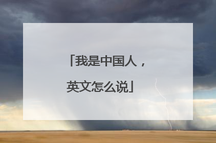 我是中国人，英文怎么说