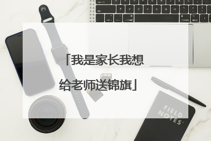我是家长我想给老师送锦旗