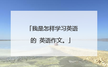 我是怎样学习英语的 英语作文。