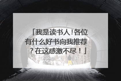 我是读书人!各位有什么好书向我推荐？在这感激不尽！