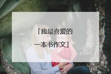 我最喜爱的一本书作文