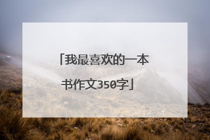 我最喜欢的一本书作文350字