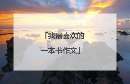我最喜欢的一本书作文